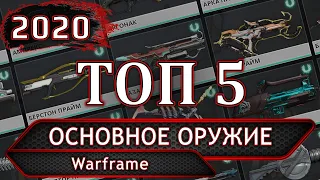 Warframe. ТОП 5. Основное оружие 2020-го.