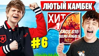 НЕРЕАЛЬНЫЙ КАМБЕК В 1 ХИТЕ ПОЛУФИНАЛА FNCS ФОРТНАЙТ! JAMSIDE, KIRYACHE32, SIBERIA, MAWAKHA, SPT083