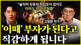 진짜 솔직히 내용 너무 좋음ㅣ아무도 설명 못하는 평범한 사람이 ‘부자‘되는 순간ㅣ돈ㅣ고명환 2부