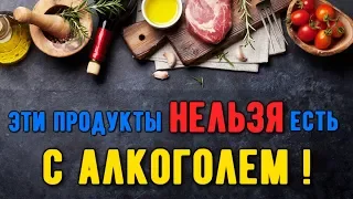 9 ПРОДУКТОВ, КОТОРЫЕ НЕЛЬЗЯ СМЕШИВАТЬ С АЛКОГОЛЕМ