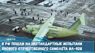 В РФ пошли на нестандартные испытания нового отечественного самолета Ил-112В