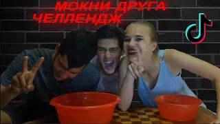 МОКНИ ДРУГА ЧЕЛЛЕНДЖ l ОКУНИ ЕСЛИ... l НАШЕ НАЧАЛО ❤️ l