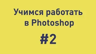 Учимся работать в Photoshop #2   Сетка, линейки и направляющие