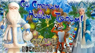 Со Старым Новым Годом! Старый Новый Год 13 Января 2022! Красивая Песня со Старым Новым Годом 2022!