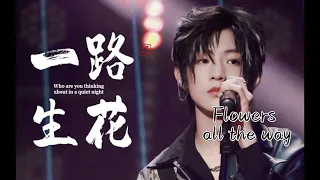 一路生花-Flowers all the way(温奕心）