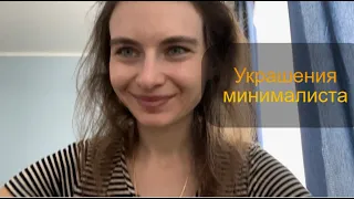 Украшения минималиста🪈🎀