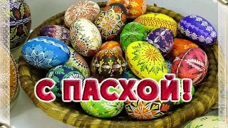 Поздравляю Вас с Пасхой, ДРУЗЬЯ !   Христос Воскресе !