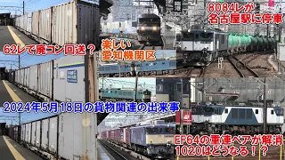 62レで日通NE NELが10個廃コン回送？、8084レが名古屋駅に臨時停車！、EF64 1045と1027の重連ペアが解結！EF64 1020は今後重連運用に入るのか！？【今日の貨物関連の出来事】