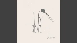 16 жас