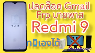 ปลดล็อค Gmail redmi 9 frp Bypass ล่าสุด 100%