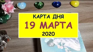 ЧТО ЖДЕТ МЕНЯ СЕГОДНЯ? 19 МАРТА 2020. Diamond Dream. Гадание Таро онлайн.