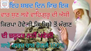 ਇਹ ਸ਼ਬਦ ਦਿਨ ਵਿਚ ਇਕ ਵਾਰ ਸੁਣ ਲਵੋ ਵਾਹਿਗੁਰੂ ਦੀ ਐਸੀ ਕਿਰਪਾ ਹੋਵੇਗੀ ਕਿਕਿਸੇ ਤੋਂ ਮੰਗਣਦੀ ਲੋੜ ਨਹੀਂ ਪਵੇਗੀ#simran