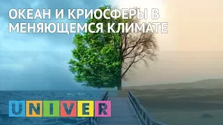 Океан и криосферы в меняющемся климате