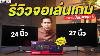 รีวิวจอ Dahua 2 ตัวหน้าจอ 24 และ 27 นิ้ว สเปกดีราคาเป็นมิตรสุด !! | iHAVECPU