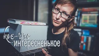 КНИЖНЫЕ БОКСЫ ОТ ИЗДАТЕЛЬСТВА / ХУДШАЯ КНИГА ГОДА / ЧТО ЧИТАЮ