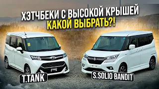 Они покорили Японию 🤩 Хэтчбек с высокой крышей 🚌 Toyota Tank ⚔️ Suzuki Solio Bandit 😎