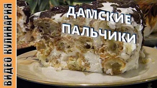 Торт Дамские пальчики. Очень нежный и вкусный.