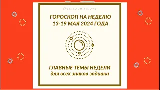 ГОРОСКОП НА НЕДЕЛЮ 13-19 МАЯ 2024 ✴️ ГЛАВНЫЕ ТЕМЫ НЕДЕЛИ для всех знаков зодиака #астропрогноз