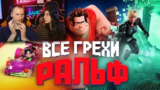 Все грехи и ляпы мультфильма Ральф | Реакция на  Далбека (Dalbek)