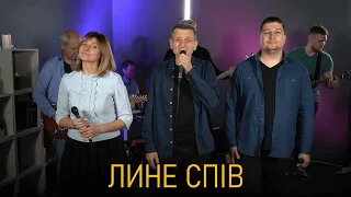 Пісня «Лине спів до Небес» / Київська Церква Христа