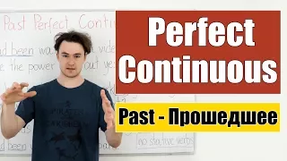 Past Perfect Continuous - Прошедшее Завершенное Продолженное время