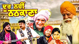 ਦੂਰ ਨਹੀਂ ਨਨਕਾਣਾ DOOR NAHIN NANKANA Full Punjabi Movie HD | Dara Singh, Rama Vij | Punjabi Movies