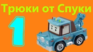 Первый Трюк от Спуки! Трюки от героев мультика Робокар Поли