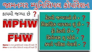 JMC MPHW FHW 2023 | દરેક પ્રશ્નોના જવાબ 😊 | Jmc mphw fhw vmc rmc smc jmc bmc | #mphw #fhw #gujarat