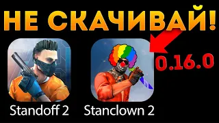 НИКОГДА НЕ СКАЧИВАЙ ЭТУ ВЕРСИЮ STANDOFF 2! СКАЧАЛ КЛОН 0.16.0 в СТАНДОФФ 2 и БЫЛ В ШОКЕ! ЧТО ЭТО???