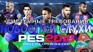 НОВОСТИ PES 2018 + ПРИМЕРНЫЕ системные требования для ПК