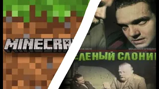 Зелёный слоник - Minecraft aнимация