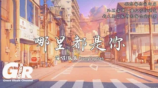 哪里都是你-队长YoungCaptian『我忘掉你的所有 风里雨里一直大步往前走，我又怎么能够忘掉你的温柔。』【高音質|動態歌詞Lyrics】