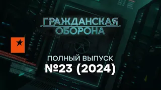 Гражданская оборона 2024 — 23 полный выпуск
