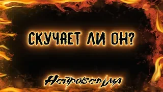 Скучает ли он? | Таро онлайн | Расклад Таро | Гадание Онлайн