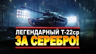 Т-22 ср. НА ЧЕРНОМ РЫНКЕ ЗА СЕРЕБРО - ПОЛУЧИ ЛЕГЕНДУ В СВОЙ АНГАР!