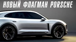 Новый Porsche K1 - новый флагман компании