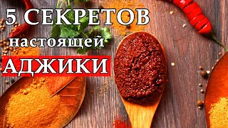 АДЖИКА настоящая мегрельская! Подробный видеоурок. Жгучая мегрельская аджика.