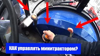 Руководство! Как управлять минитрактором и трактором? Хотел научиться - СМОТРИ ВИДОС!