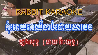 កុំអោយគេឈឺចាប់ដោយសារបង ភ្លេងសុទ្ធ [ឆាយ វីរៈយុទ្ធ]