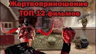 Жертвоприношение ТОП 12 лучших фильмов