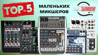 TOP-5 small mixing consoles