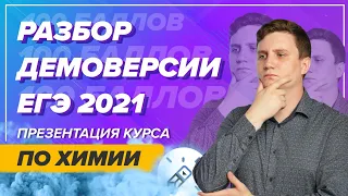 Разбор демоверсии ЕГЭ 2021 по химии. Есть ли изменения?