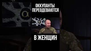 Русские оккупанты переодеваются в женщин, чтобы запутать снайперов ВСУ. Сергей Позняк