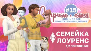 ИЩЕМ НЕВЕСТУ КОТУ ◈ #15 ◈ династия ЛОУРЕНС ◈ sims 4 жизненный путь