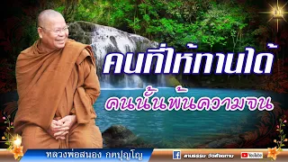 🔴คนที่ให้ทานไดั คนนั้นพ้นความจน | หลวงสนอง กตปุญโญ