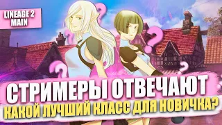 Лучший выбор класса для новичка в Lineage 2 Main? Отвечают стримеры!