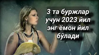 2023 йил 3 та буржлар учун ёмон йил булади