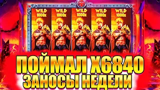 МЕГА ЗАНОСЫ! Поймал x6840 и ВЫИГРАЛ 490 000! Заносы в Zeus vs Hades ( ЗАНОСЫ НЕДЕЛИ ) ЭТО РЕКОРД