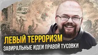 Ежи Сармат и Клим Жуков Разоблачают Клевету Правой Тусовочке о Левом Терроре!