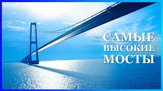 ВЕЛИЧАЙШИЕ МОСТЫ | Самые высокие мосты